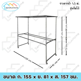 SandSukHome ราวตากผ้า ราวสนามเหล็ก มีล้อ 1.5เมตร รุ่น จัมโบ้