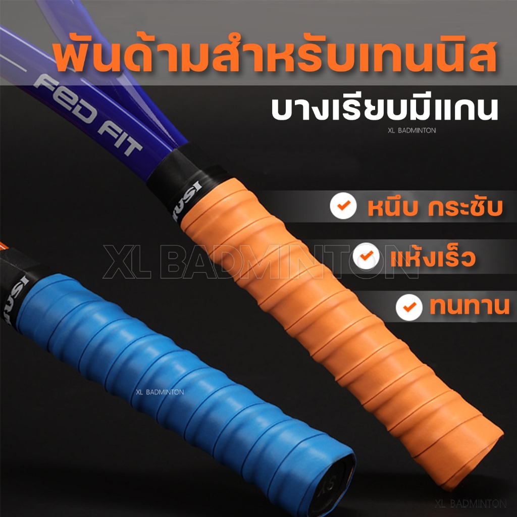 *ส่งจากคลังในไทย* พันด้ามสำหรับไม้เทนนิส แบบบางเรียบมีแกน [Amusi] หนึบกระชับ แห้งเร็วด้วย PU Composite [บางเรียบมีแกน-T] ราคา ถูกที่สุด ดีลบีเคเค แกลเลอรีภาพที่ 7