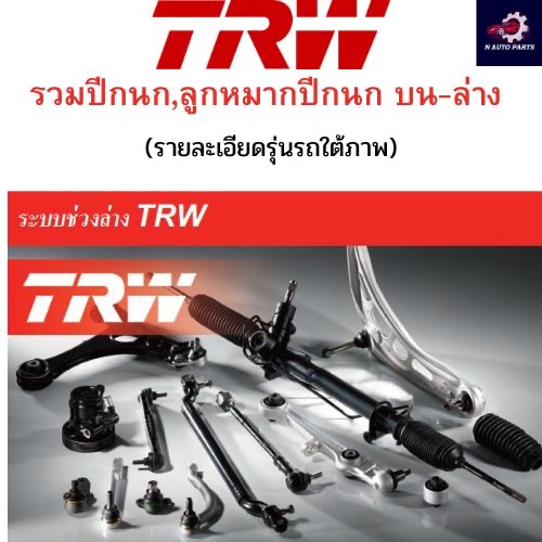 TRW ปีกนกล่าง Mazda CX5 KE ปี13-16 / CX-5 / ลูกหมาก ปีกนก / JTC9209 / JTC9210 / KD35-34-350L / KD35-