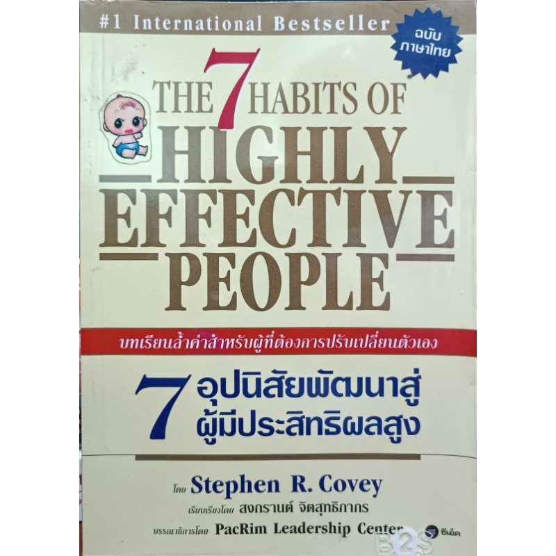7 อุปนิสัยพัฒนาสู่ผู้มีประสิทธิผลสูง/The 7 Habits of Highly Effective People/Stephen R. Covey/หนังสื