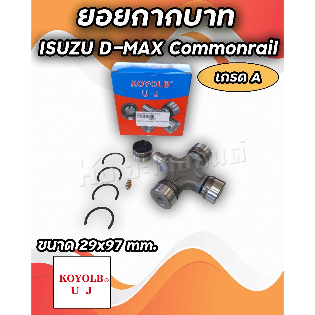 ยอยกากบาท ISUZU D-MAX Commonrail 29x97 ยี่ห้อ KOYOLB เกรดA 8-9794304H