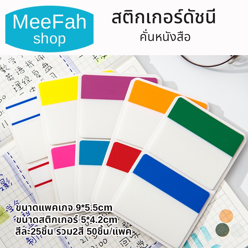 สติกเกอร์ดัชนีคั่นหนังสือ สติกเกอร์Bookmarkไอเท็มที่ช่วยให้อ่านหนังสือได้สนุกและสะดวกขึ้น แบบพลาสติก