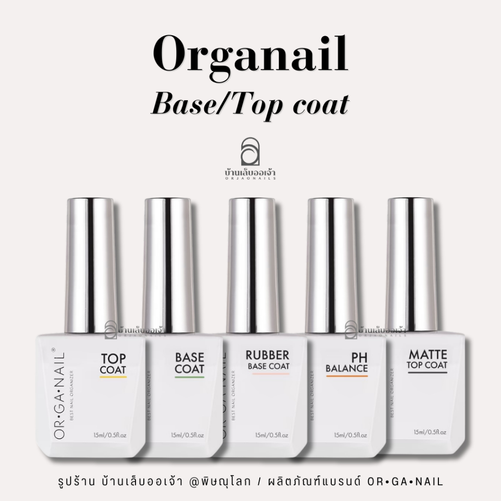 ORGANAIL เบส ท็อป รับเบอร์เบส ไล่ชื้น เจลฟุ้ง matte ORGANAIL ขวดขาวฝาเงิน 15ml