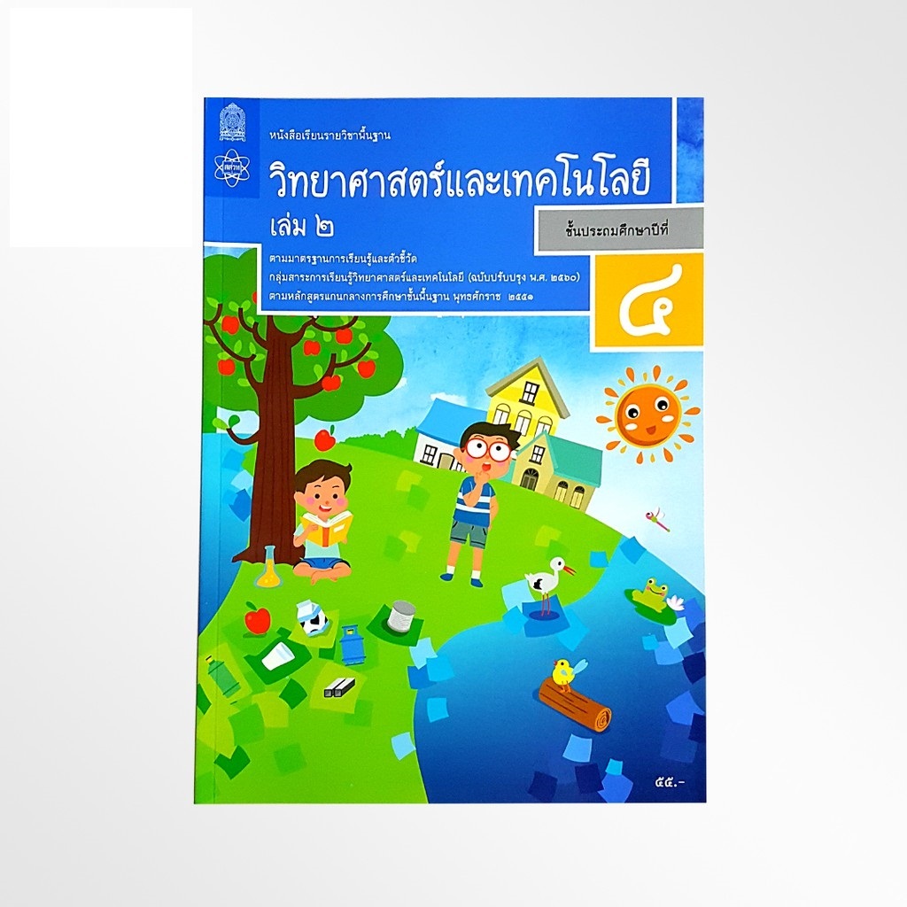 หนังสือเรียน วิทยาศาสตร์และเทคโนโลยี ป.4 เล่ม 2/สสวท