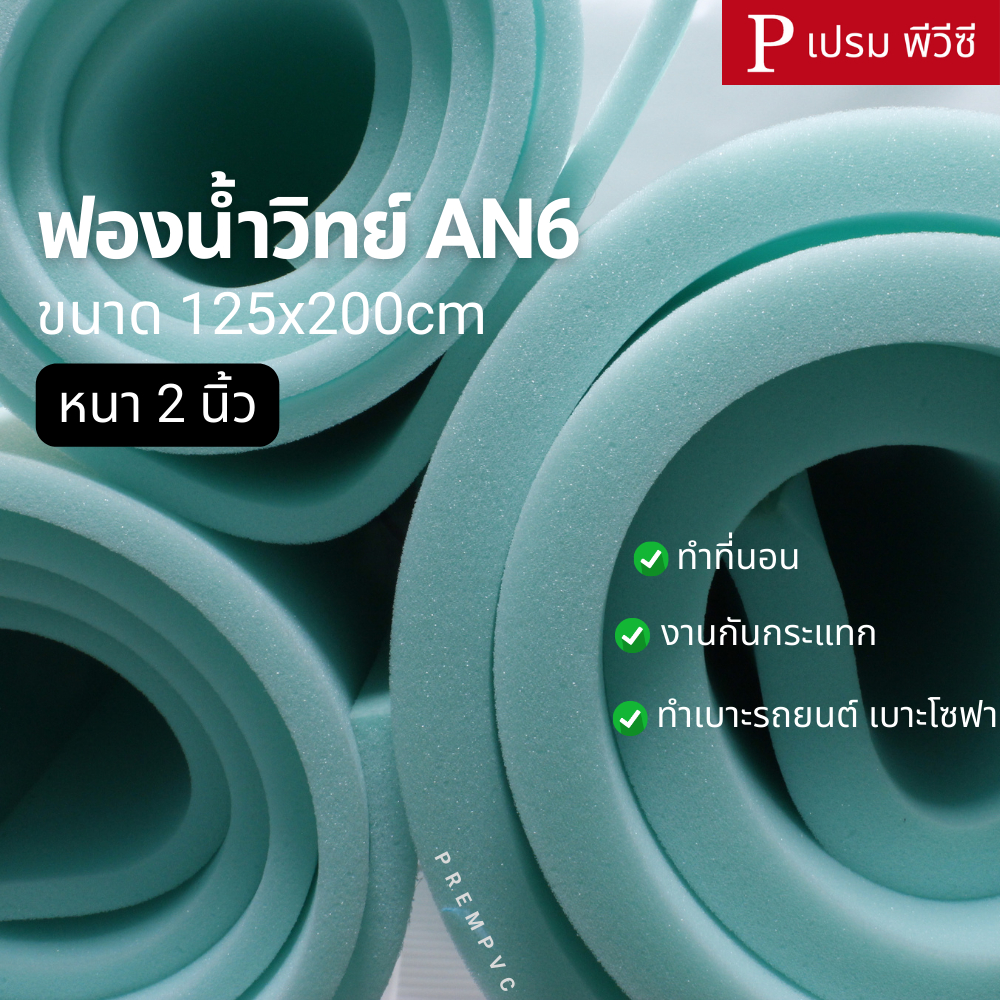 ฟองน้ำวิทย์ AN6 : ขนาด 125x200cm / หนา 2 นิ้ว (ขายเป็นแผ่น) - ทำที่นอน งานกันกระแทก ทำเบาะโซฟา เบาะรถยนต์