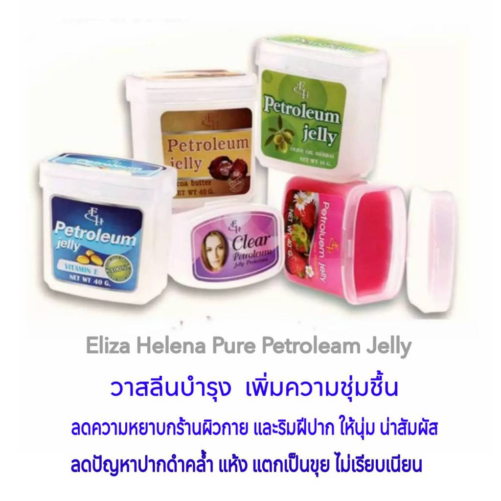 Eliza Helena Pure Petroleum Jellyปิโตรเลียมเจลลี วาสลีนบำรุง ชุ่มชื้น ลดปากแห้ง แตก เป็นขุย หมองคล้ำ