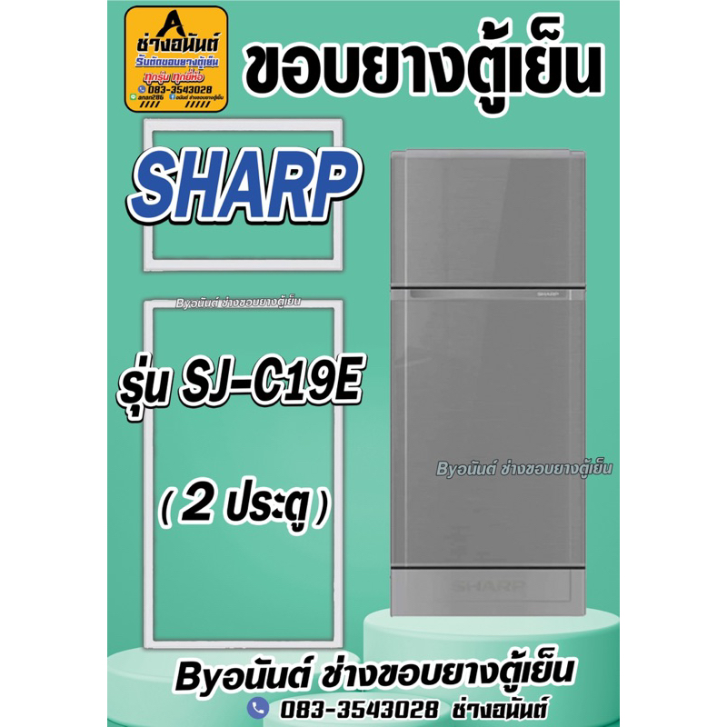 ขอบยางตู้เย็น SHARP รุ่น SJ-C19E(2ประตู)