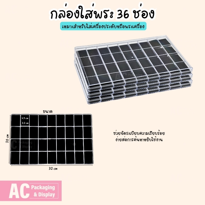กล่องพลาสติกแบบช่องฝาปิดใสมี 36ช่องจัดระเบียบในการจัดวางในกล่องให้ค้นหาใช้งานได้ง่ายมากขึ้น ด้านในมีโฟมสีดำบุผ้ากำมะหยี่