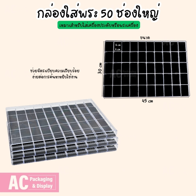 กล่องพลาสติกฝาใส แบบ 50ช่องใหญ่ ใส่พระเครื่อง เครื่องประดับ ของสะสม มีความแข็งแรง ทนทาน และช่วยค้นหาใช้งานได้รวดเร็ว