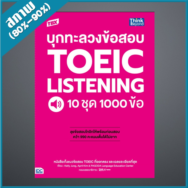 TBX บุกทะลวงข้อสอบ TOEIC Listening 10 ชุด 1000 ข้อ (4493025)
