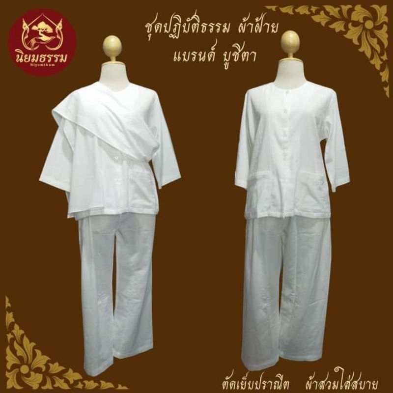บูชิตา ชุดปฏิบัติธรรม ผ้าฝ้าย ชุดเสื้อชีพราหมณ์ และกางเกงเอวยางยืดเชือกผูก