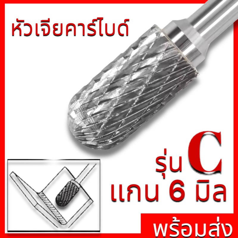 หัวเจียร์คาร์ไบด์-Carbide Rotary Files รุ่น C แกน6