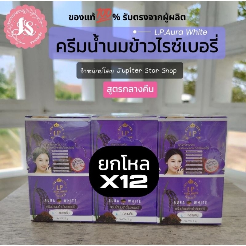 ยกโหล ครีมน้ำนมข้าวไรซ์เบอรี่ แอล.พี.ออร่าไวท์ LP Aura White จำนวน 1 โหล ครีมทาฝ้าสูตรกลางคืน