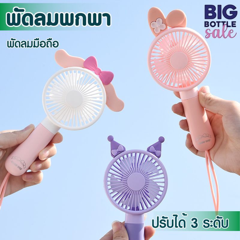 พัดลมมินิ พัดลมพกพา แบบมือถือ ปรับแรงลมได้ 3 ระดับ ชาร์จ USB รุ่นใหม่สีสันสดใส พกพาสะดวก FQ1533