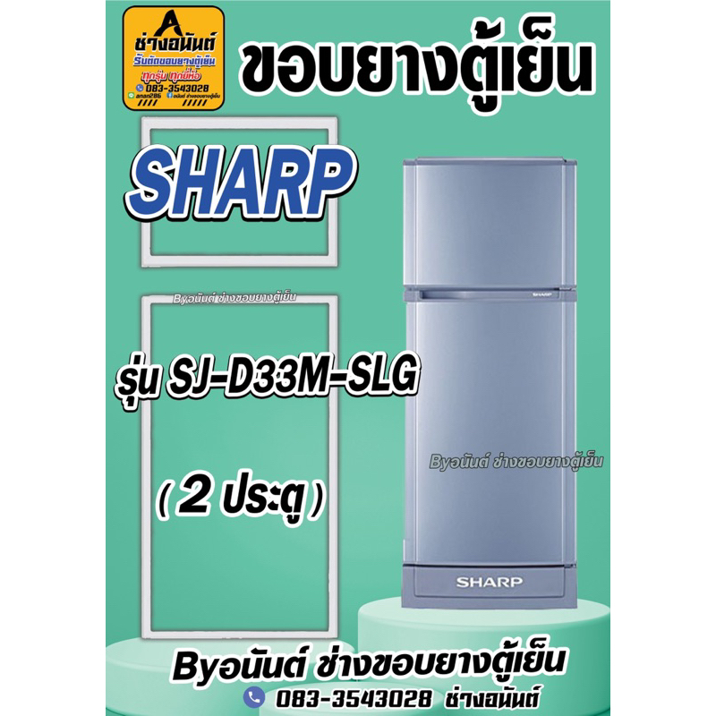 ขอบยางตู้เย็น SHARP รุ่น SJ-D33M-SLG(2ประตู)