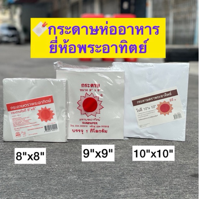 [เกรดบรรจุอาหาร] กระดาษห่อโรตี ตราพระอาทิตย์ แพคละ 1 กิโลกรัม (ไม่มีเคลือบพลาสติก)-food grade