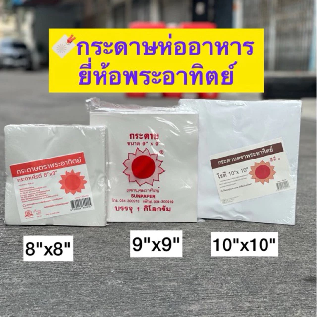 [เกรดบรรจุอาหาร] กระดาษห่อโรตี ตราพระอาทิตย์ แพคละ 1 กิโลกรัม (ไม่มีเคลือบพลาสติก)-food grade