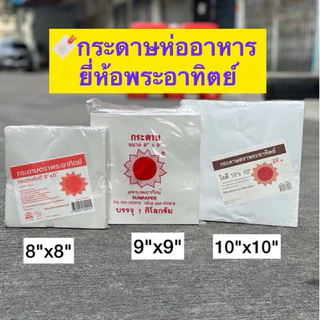 [เกรดบรรจุอาหาร] กระดาษห่อโรตี ตราพระอาทิตย์ แพคละ 1 กิโลกรัม (ไม่มีเคลือบพลาสติก)-food grade
