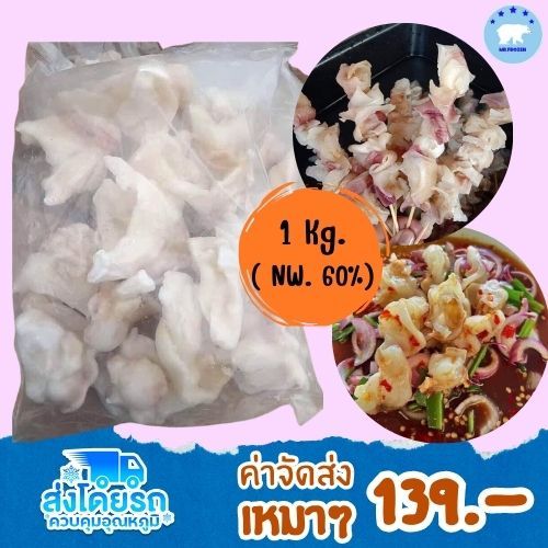 คอหมึกเอ็นแก้ว น้ำหนัก 1kg.(NW.60%)/pack