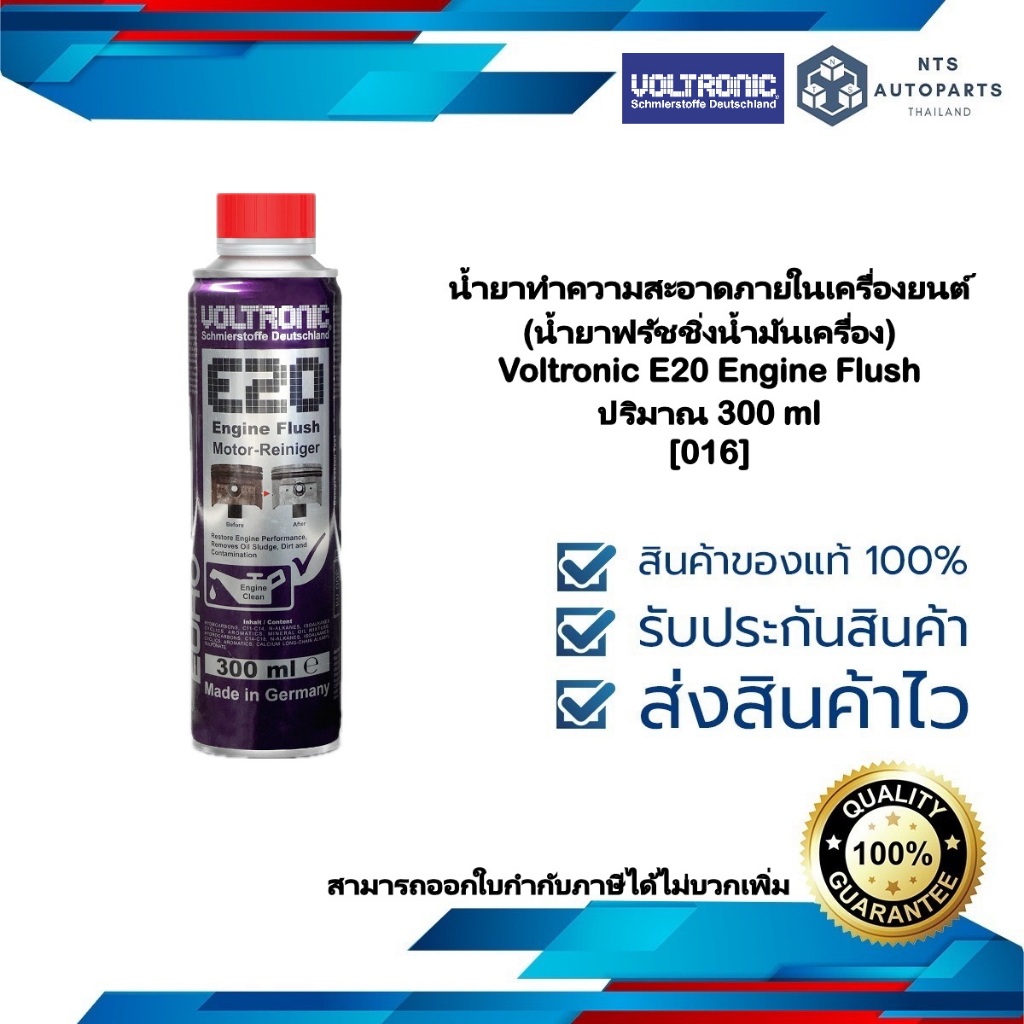 [ 016 ] น้ำยาทำความสะอาดภายในเครื่องยนต์ (น้ำยาฟรัชชิ่งน้ำมันเครื่อง) ปริมาณ 300 ml Voltronic E20 Engine Flush