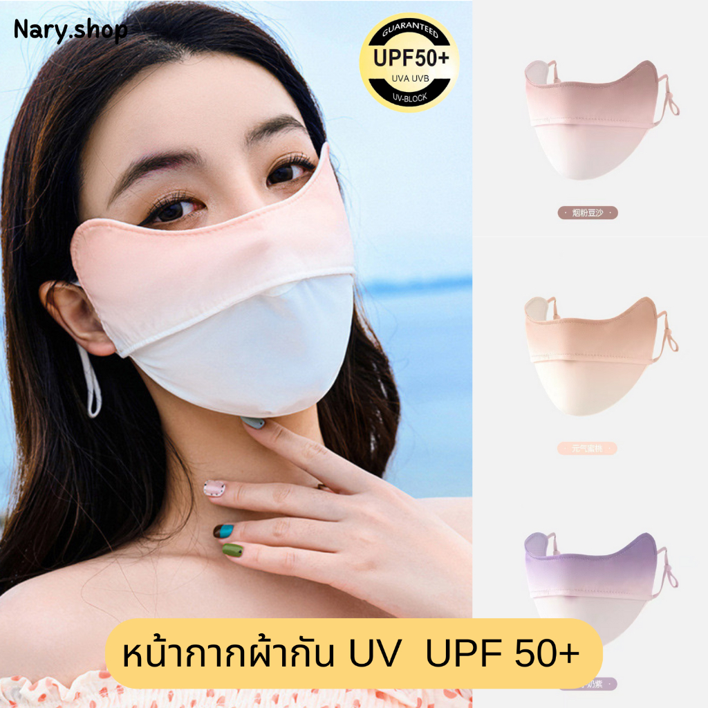 [ส่งจากไทย ] หน้ากากกันแดด หน้ากากกันUV ผ้าไหมน้ำแข็ง ปรับสายได้ สำหรับผู้ใหญ่