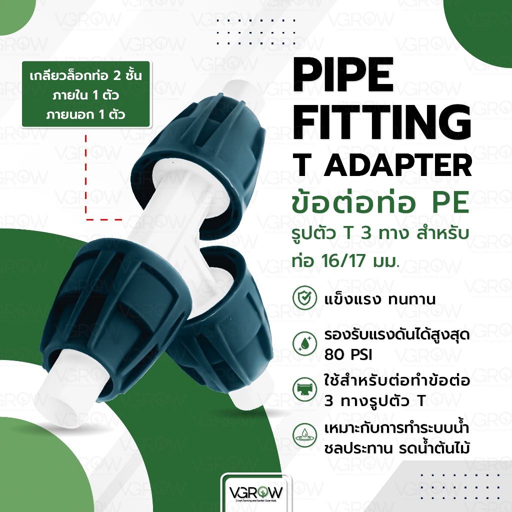 PIPE FITTING T Adapter ข้อต่อท่อ PE รูปตัว T 3ทาง สำหรับท่อ 16/17 มิล ระบบน้ำ ข้อต่อตัวที