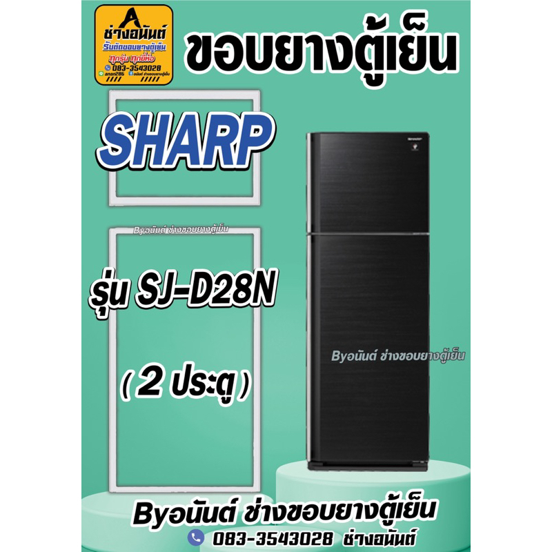 ขอบยางตู้เย็น SHARP รุ่น SJ-D28N(2ประตู)