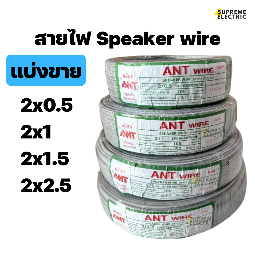 สายไฟอ่อน VFF สายลำโพง speaker  ขนาด 2X0.5, 2X1, 2X1.5, 2X2.5 SQMM.