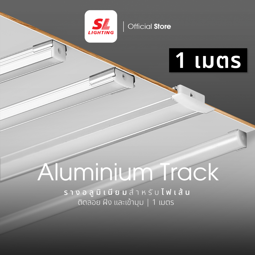 SL LIGHTING | Track Aluminium รางแทรคไลท์อลูมิเนียม รุ่น TRACK 1201, 1202, 1203, 1204 , 1010
