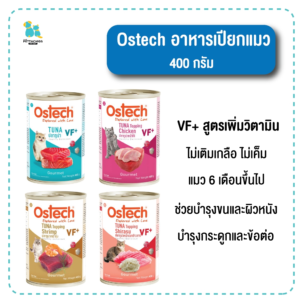 Ostech อาหารเปียกแมวกระป๋อง 400กรัม ไม่เติมเกลือ ออสเทคกัวเม่ เนื้อทูน่าแน่นๆ บำรุงขนผิวหนัง มีเก็บเงินปลายทาง