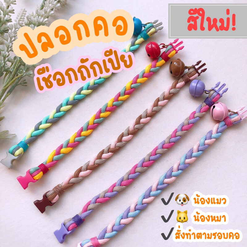 สีใหม่! ปลอกคอน้องหมา น้องแมว สีหวานพาสเทล เชือกนิ่มๆ ลายถักเปียน่ารักๆ งานแฮนด์เมดค่า