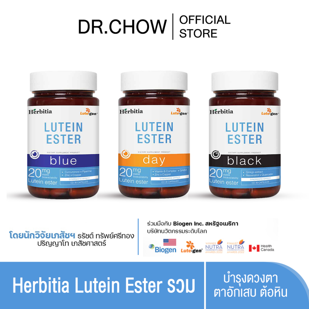 Herbitia Lutein Ester เฮอร์บิเทีย ลูทีน เอสเทอร์ บำรุงดวงตา [รวมโปรทุกสี]