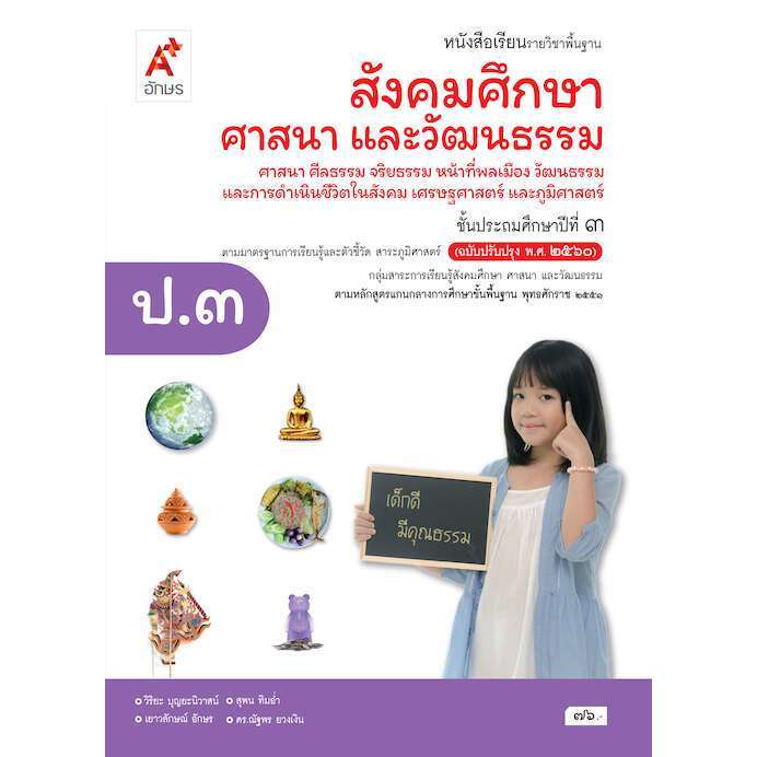 หนังสือเรียน สังคมศึกษา ป.3/อจท