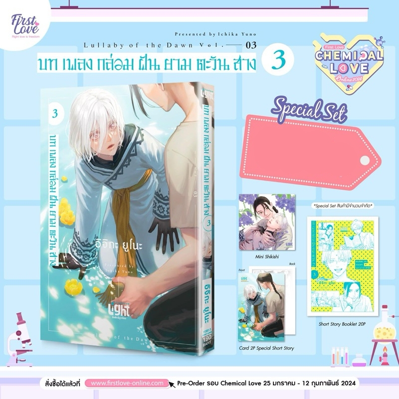 [พร้อมส่ง] Special Set บทเพลงกล่อมฝันยามตะวันสาง เล่ม 3 BL (Mg)