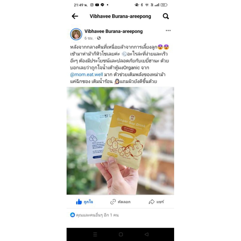 Mom eat well [กล่อง] Ginger Soy Drink ผงชง น้ำเต้าหู้ออร์แกนิค ผสมขิง และอินทผลัม สูตรหวานน้อย ช่วยแม่ เพิ่มน้ำนม