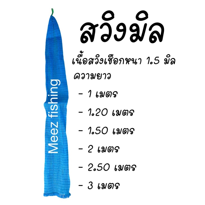 เนื้อสวิง ถุงใส่ปลา เชือกหนา 1.5 มิล ขนาดตา 3 ซม. ความยาว 1ม./1.20ม./1.50ม.