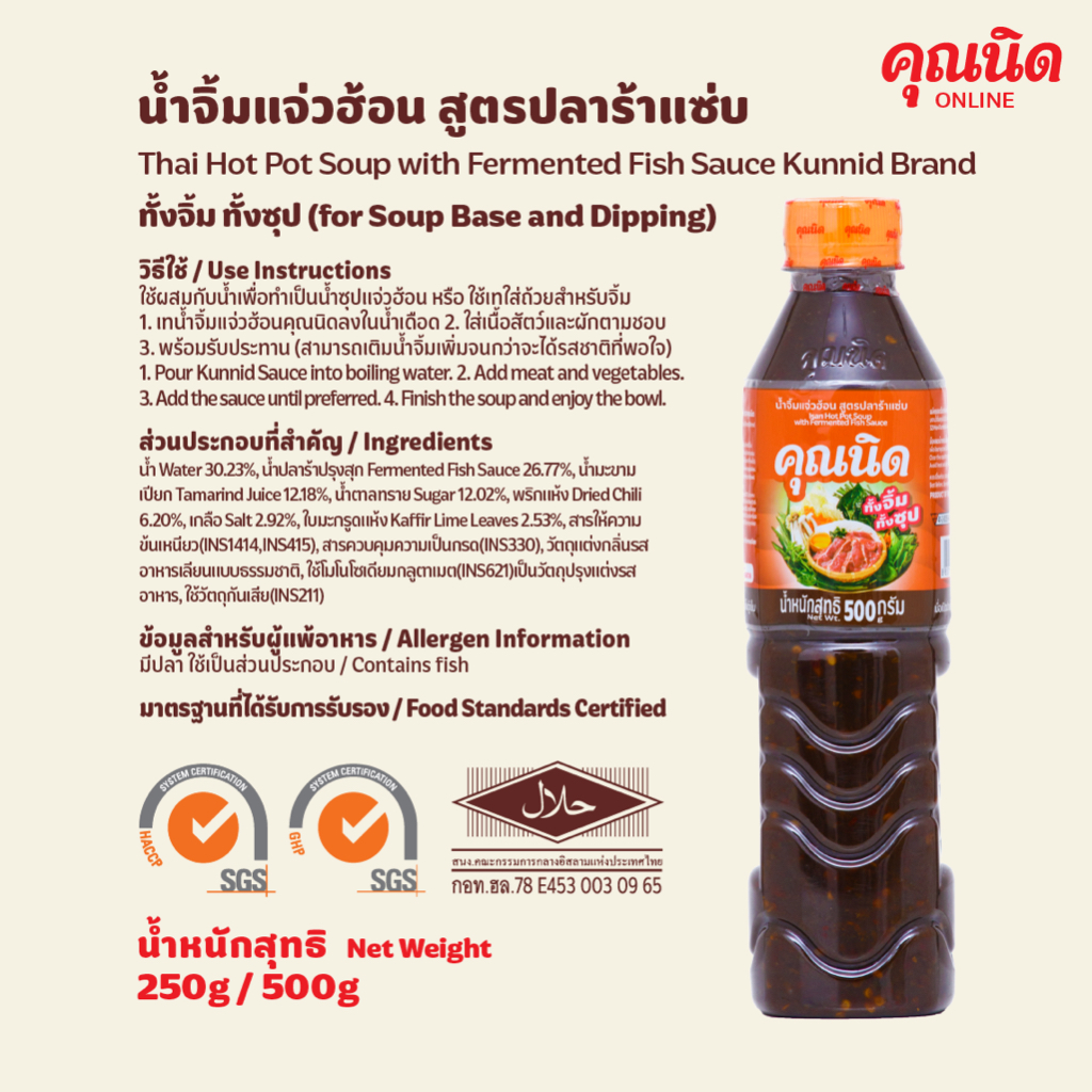น้ำจิ้มแจ่วฮ้อนคุณนิด 250g แพ็ค 3 ขวด | น้ำซุปแจ่วฮ้อน หอม แซ่บกลมกล่อม - รูปที่ 2