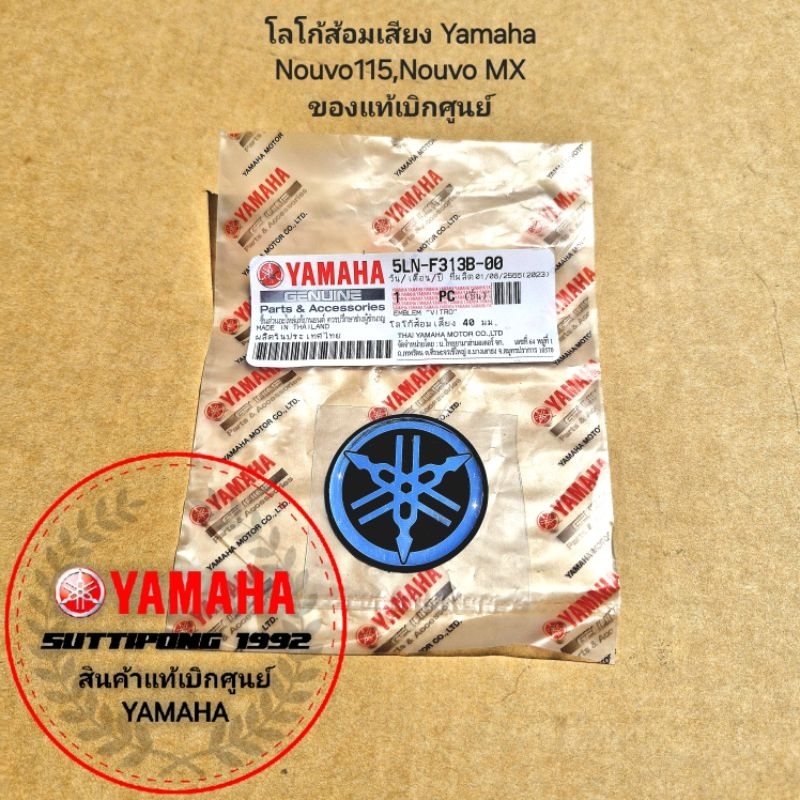 โลโก้ส้อมเสียง Yamaha Nouvo115 (2003-2004),Nouvo MX (2005-2009) " 5LN-F313B-00 " สินค้าแท้เบิกศูนย์ YAMAHA
