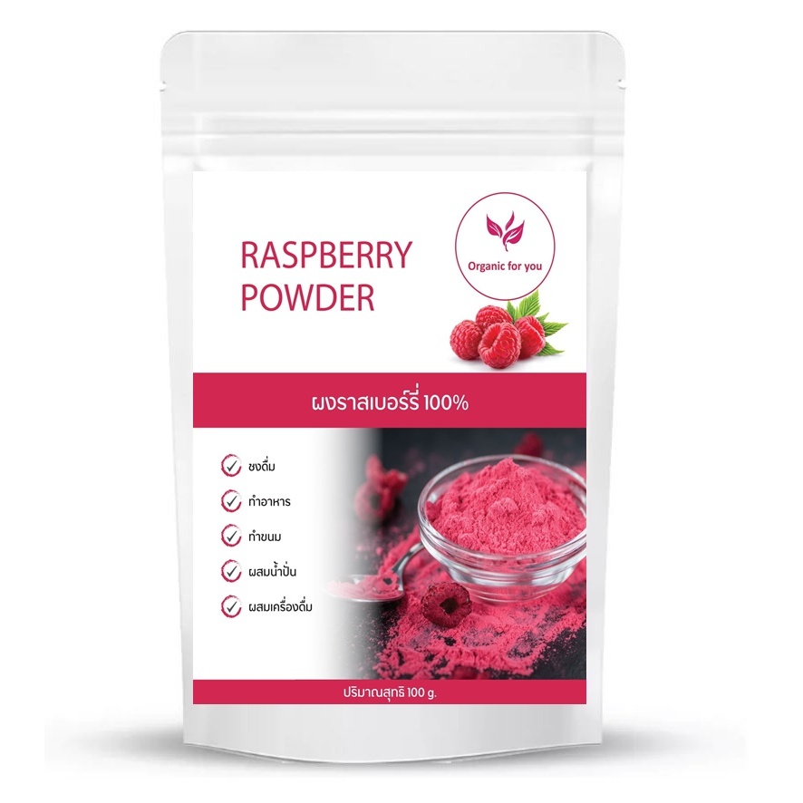 ผงราสเบอรี่ แท้ 100% (Raspberry) ขนาด 100 กรัม /ซอง