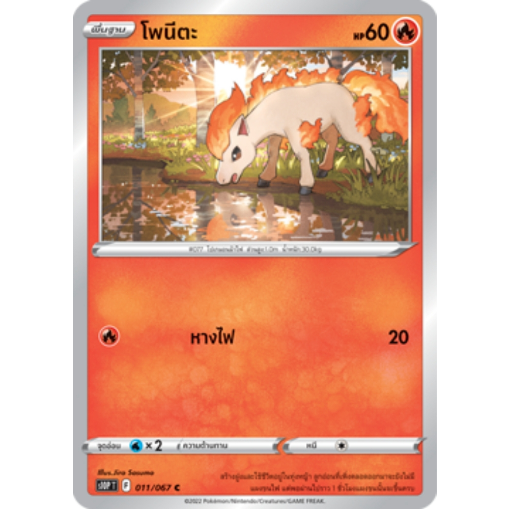 โพนีตะ S10P 011/067 ไฟ จอมมายาผ่ามิติ การ์ดโปเกมอน ภาษาไทย Pokemon Card Thai Thailand ของแท้