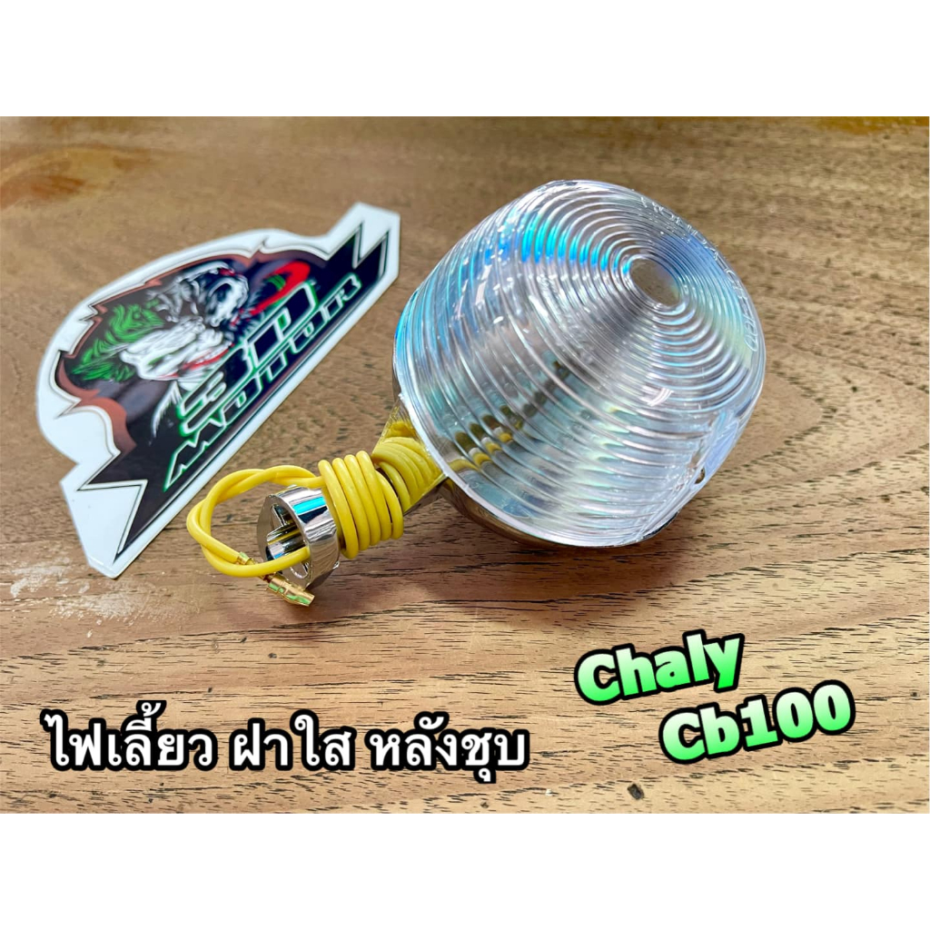 ฝาใส ไฟเลี้ยว ชาลี CB100 CHALY CHALEE หลังชุบ พร้อมหลอด + สาย
