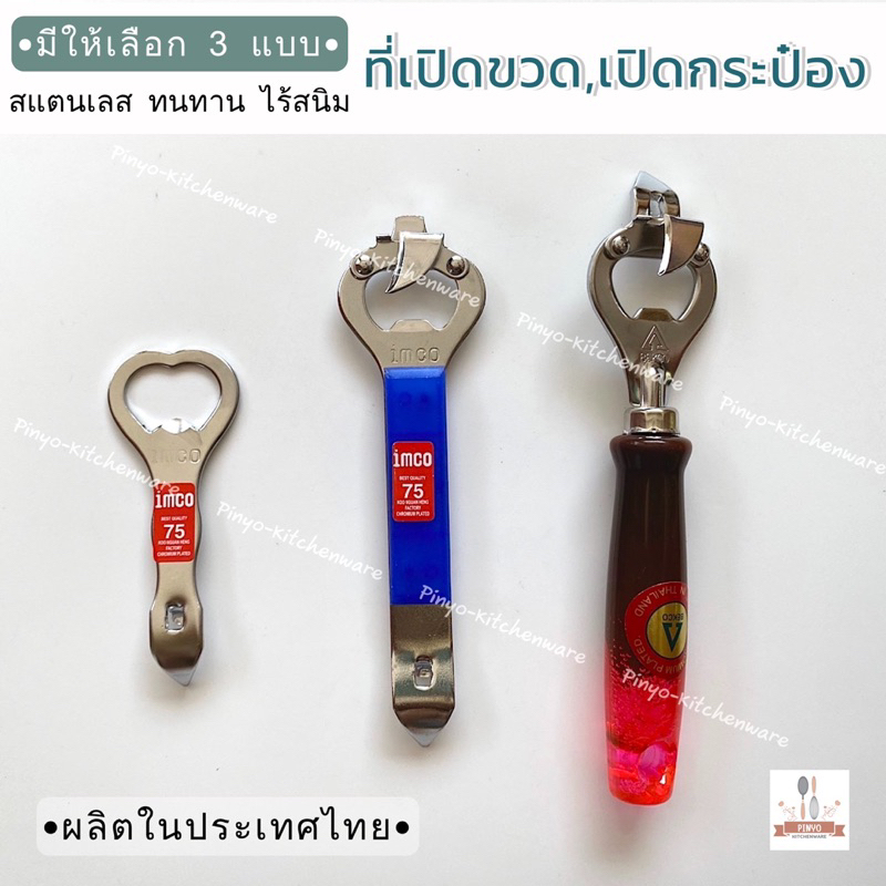 ที่เปิดขวดสแตนเลส ใช้สำหรับเปิดขวดน้ำอัดลม เจาะ,เปิดกระป๋องนม มีให้เลือก 3 แบบ ผลิตในประเทศไทย มีของพร้อมส่ง