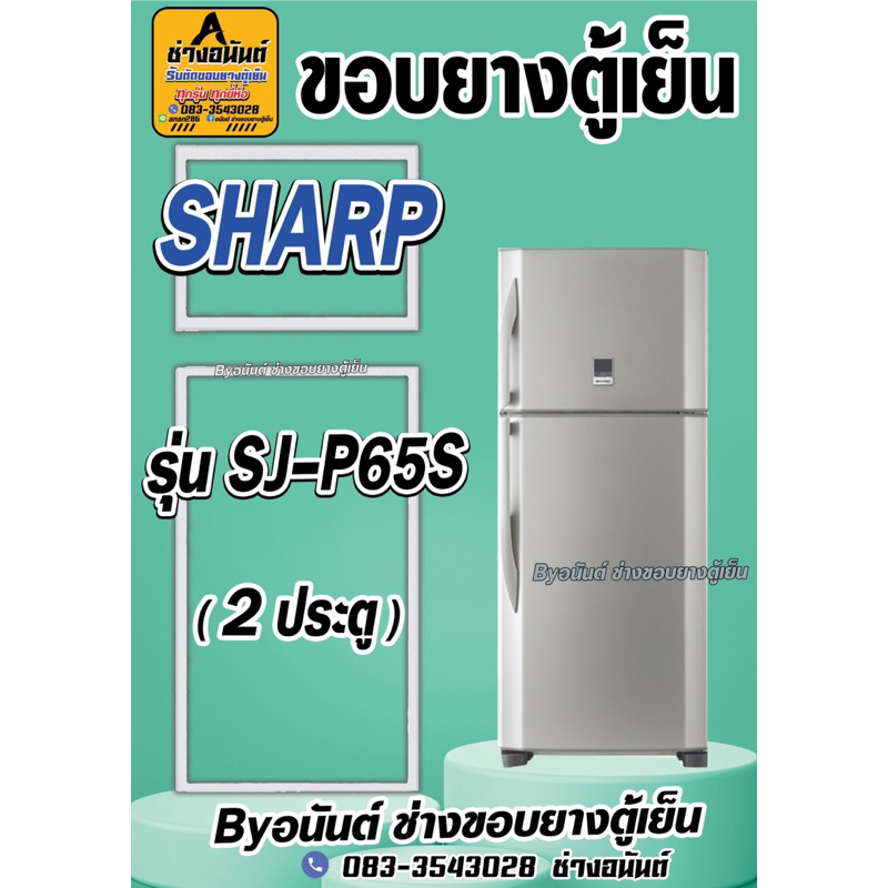ขอบยางตู้เย็น SHARP รุ่น SJ-P65S(2ประตู)