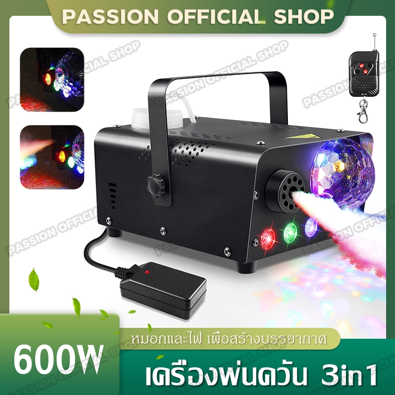 ใหม่ เครื่องพ่นควัน 3-in-1 Fog Machine 600w เครื่องพ่นควันพร้อมไฟ LED RGB ไฟปาร์ตี้ เครื่องสโมค พร้อมรีโมทเครื่องพ่นหมอก