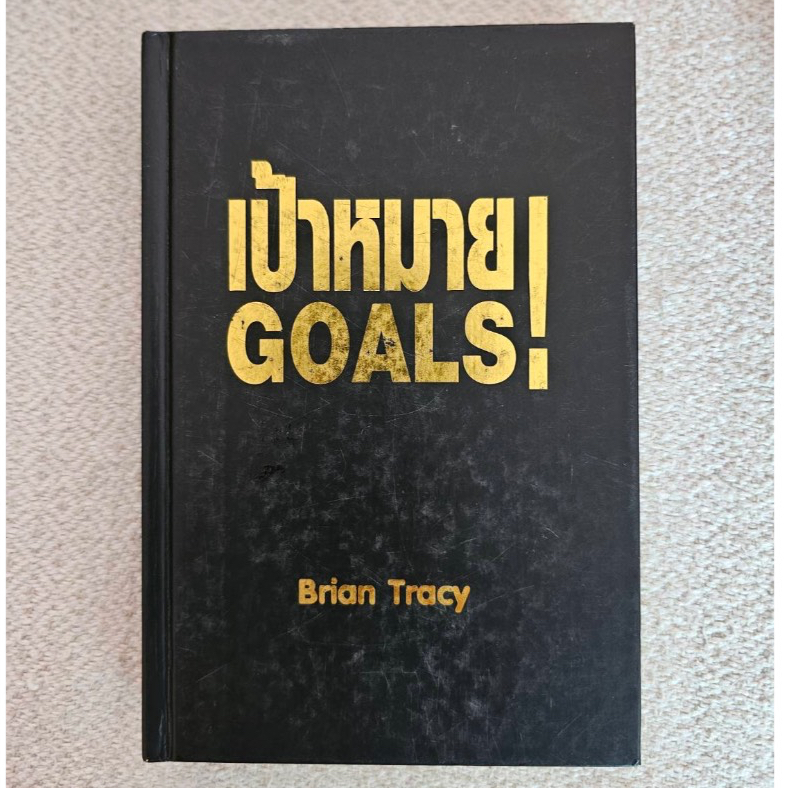 หนังสือ เป้าหมาย GOALS (ปกแข็ง) / Brian Tracy / วรรธนา วงษ์ฉัตร