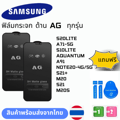 ฟิล์มกระจก ด้าน AG  ทุกรุ่น SAMSUNG S20LITE A71-5G S10LITE AQUANTUM A91 NOTE20-4G/5G S21+ M20 S21 M2
