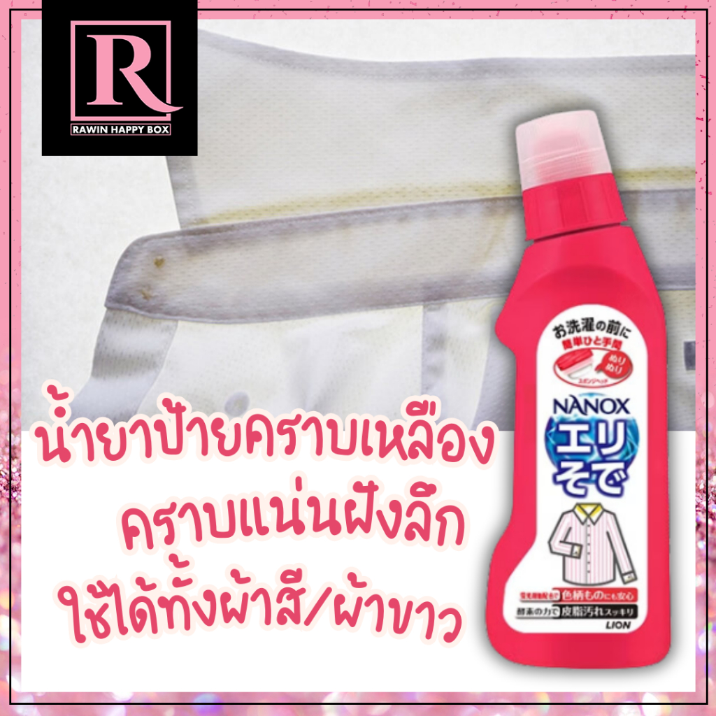 ⚡️ไลฟ์โค้ดโหด⚡️จากญี่ปุ่น น้ำยาป้ายคราบ คอเสื้อ คราบเหลืองบนเสื้อ #แดงฝาใส/525 Lion NANOX Stains on Collars/Sleeves