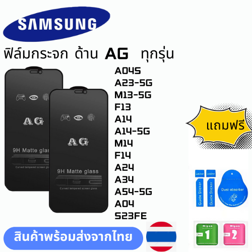 ฟิล์มกระจก ด้าน AG  ทุกรุ่น SAMSUNG A04S A23-5G M13-5G F13 A14 A14-5G M14 F14 A24 A34 A54-5G A04 S23
