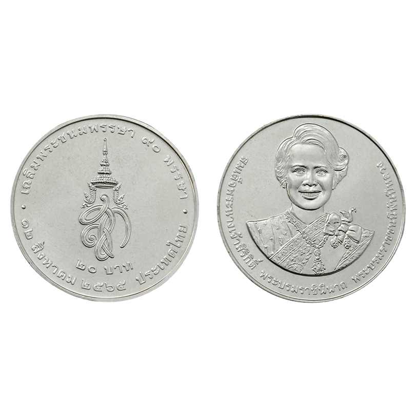 เหรียญ 20บาท พระชนมพรรษา 90 พรรษา พระพันปีหลวง 📌เหรียญใหม่บรรจุตลับอย่างดี📌