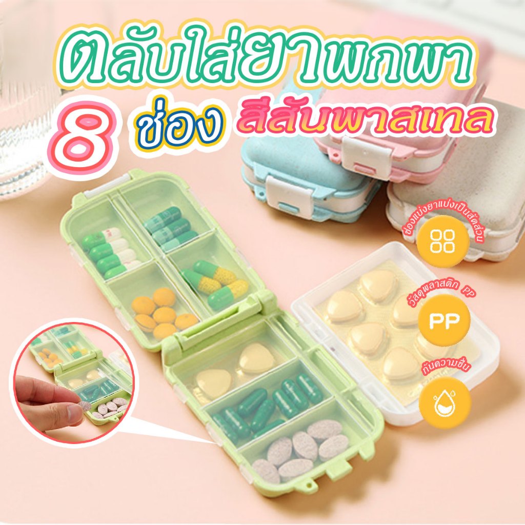 กล่องแบ่งยา กล่องเก็บยา กล่องยาพกพา 8 ช่อง สีพาสเทล (สีขาว,สีชมพู,สีฟ้า,สีเขียว)